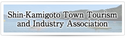 Shin-Kamigoto Town Tourism and Industry Association